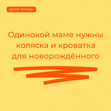 Помощь для новорождённого: необходимы коляска и кроватка
